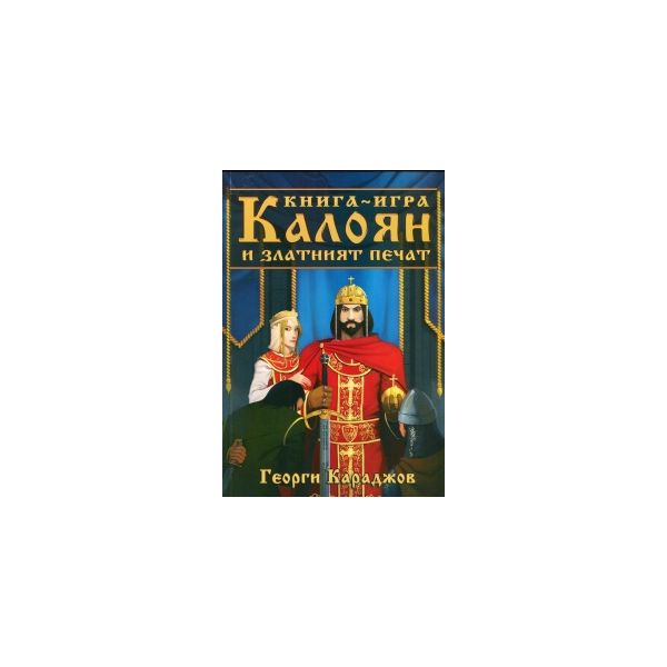 Калоян и златният печат. Книга-игра