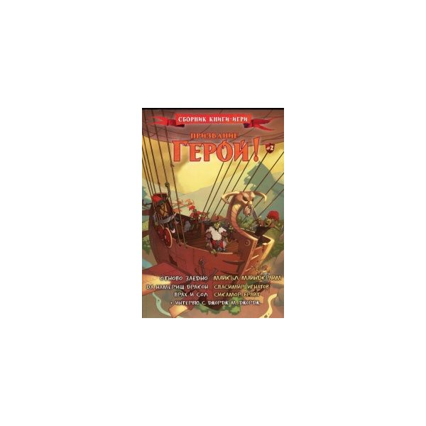 Призвание герой, книга 2. Сборник книги - игри