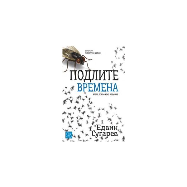 Подлите времена