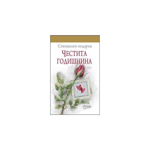 Специален подарък: Честита годишнина