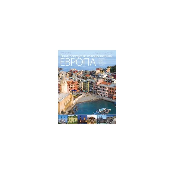 Енциклопедия на пътешественика: Европа