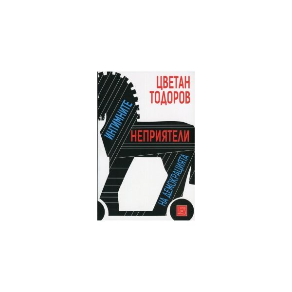 Интимните неприятели на демокрацията
