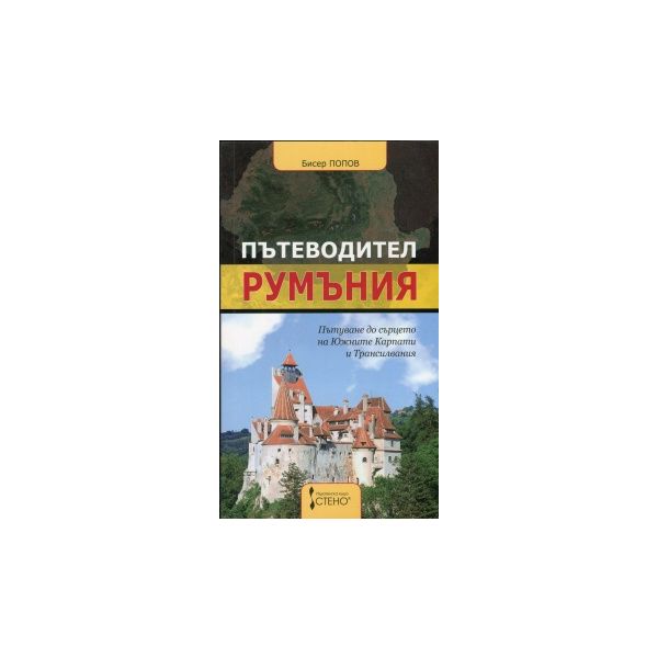 Пътеводител Румъния.