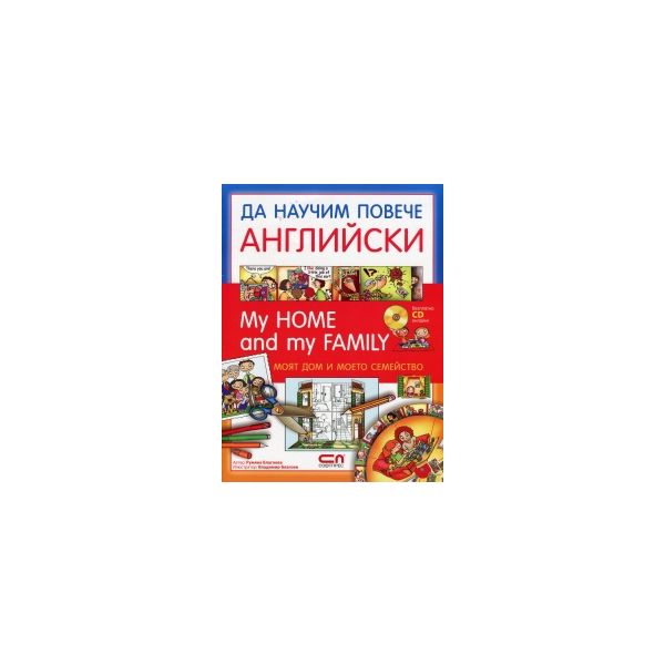 Да научим повече английски: My home and my famil