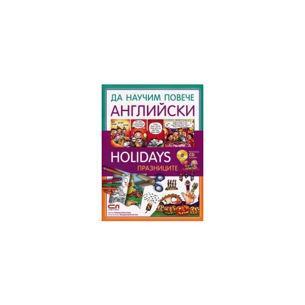 Да научим повече английски: Holidays / Празницит