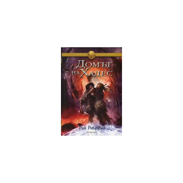 Домът на Хадес. “Героите на Олимп“, книга 4. (Ри