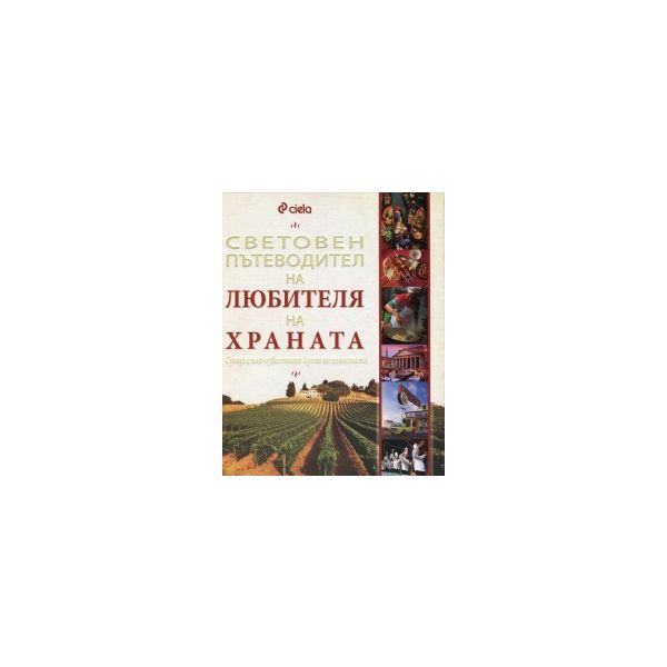 Световен пътеводител на любителя на храна