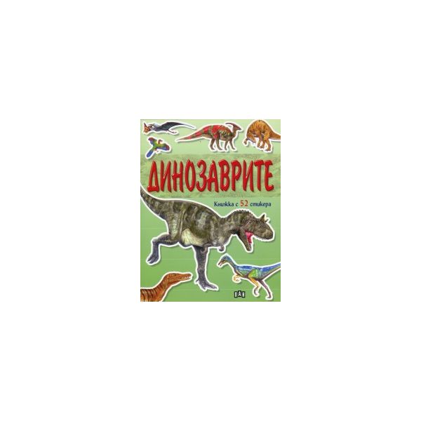 Динозаврите. Книжка с 52 стикери