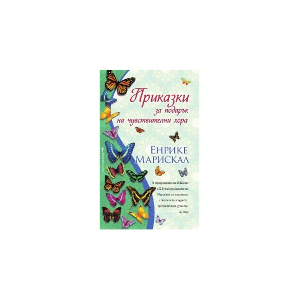 Приказки за подарък на чувствителни хора