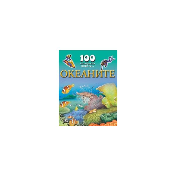 100 интересни неща за... Океаните