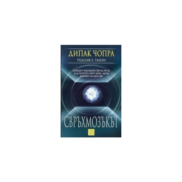 Свръхмозъкът