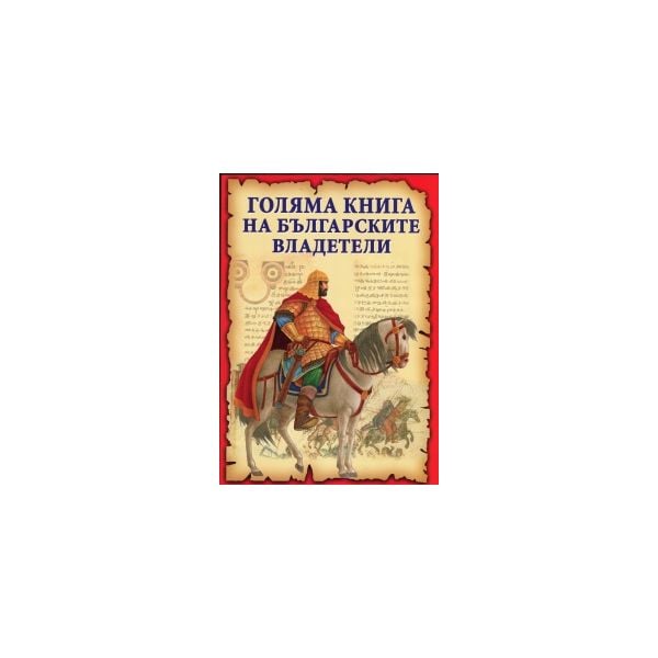 Голяма книга на българските владетели