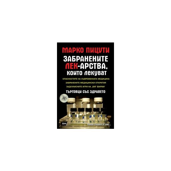 Забранените лекарства, които лекуват