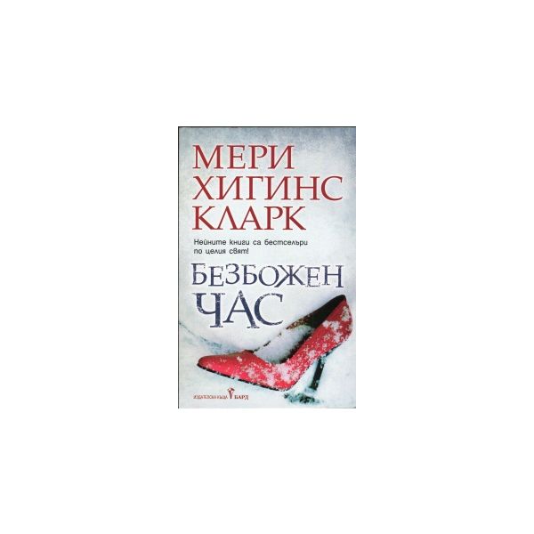 Безбожен час