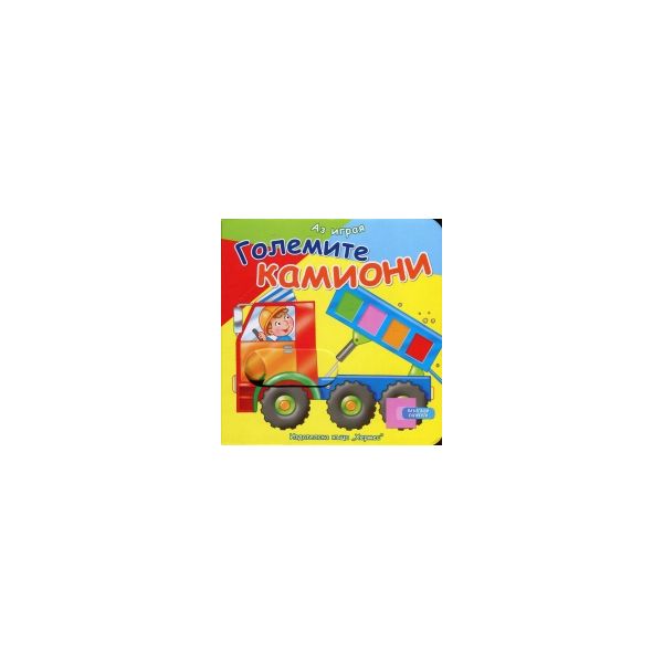 Големите камиони (Аз играя)