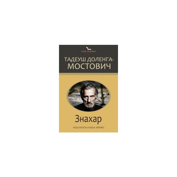 Знахар