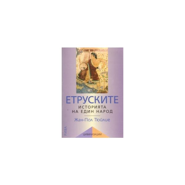 Етруските: историята на един народ