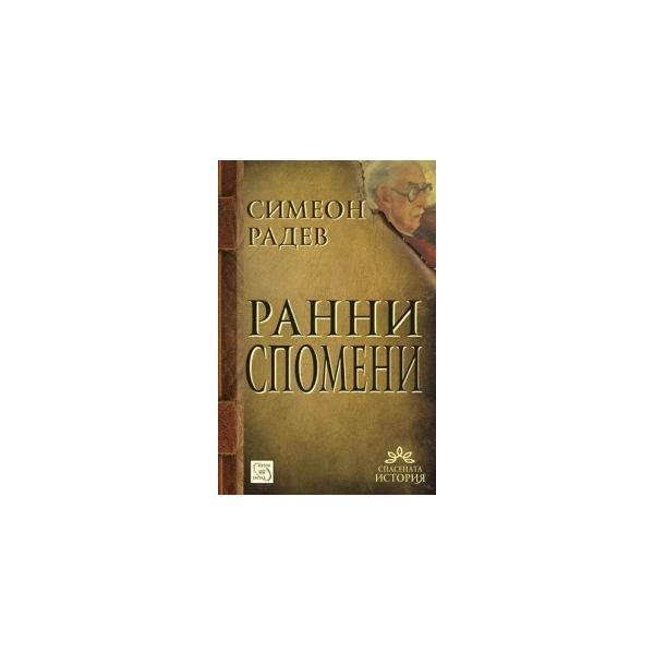 Ранни спомени