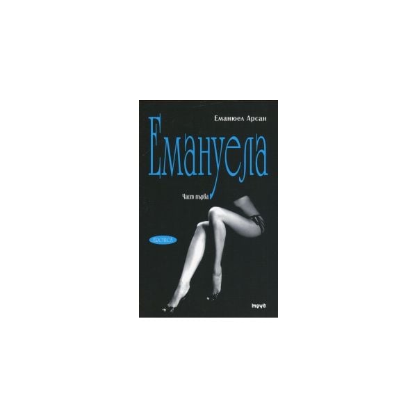 Емануела, том 1