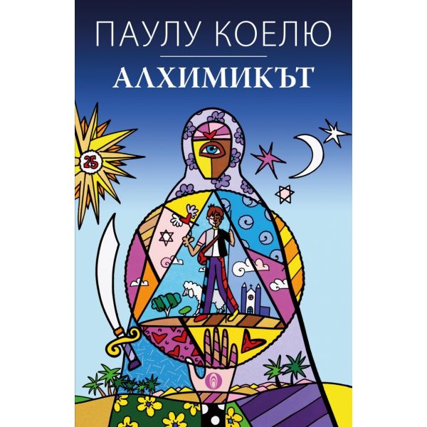 Алхимикът. Специално юбилейно издание