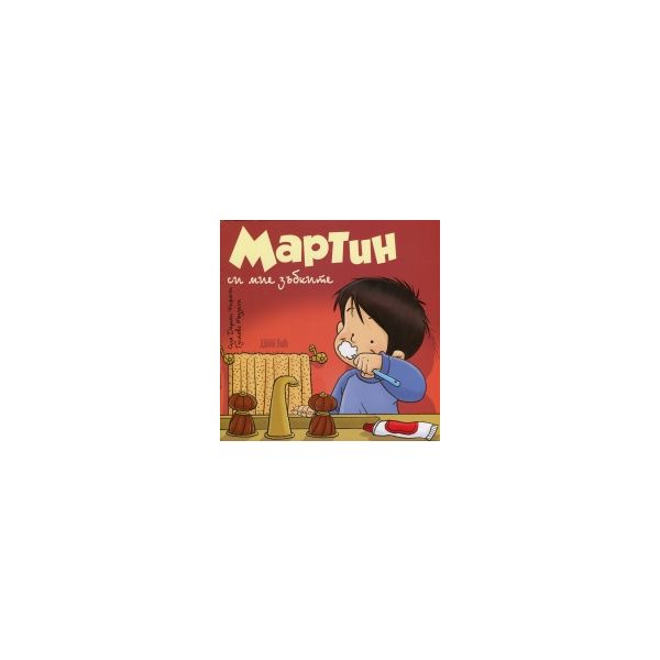 Мартин си мие зъбките