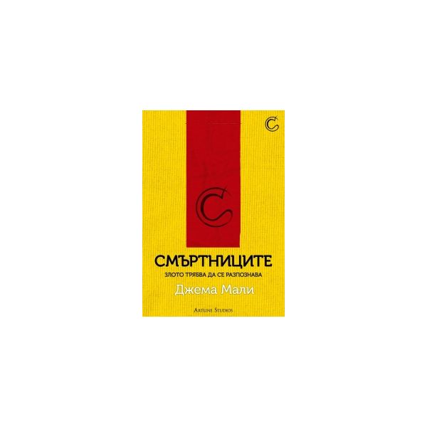 Смъртниците