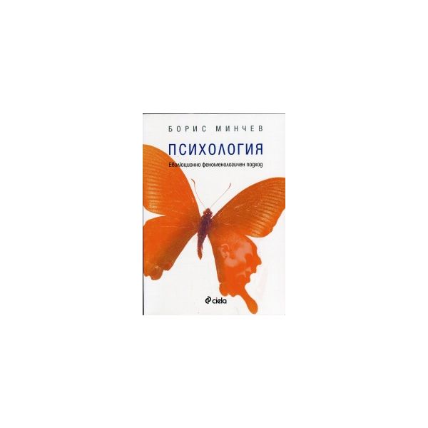 Психология: Еволюционно феноменологичен подход