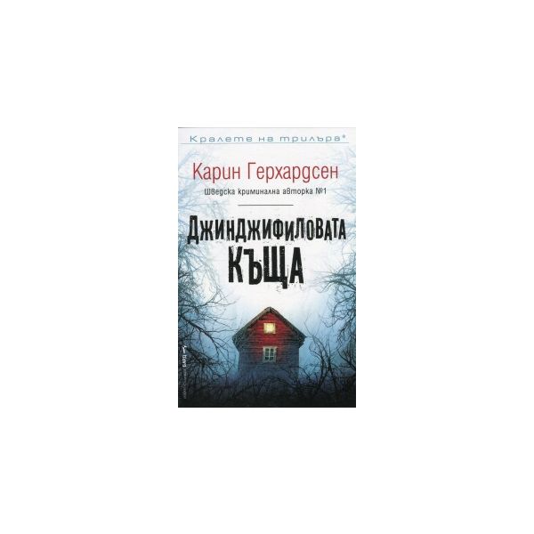 Джинджифиловата къща