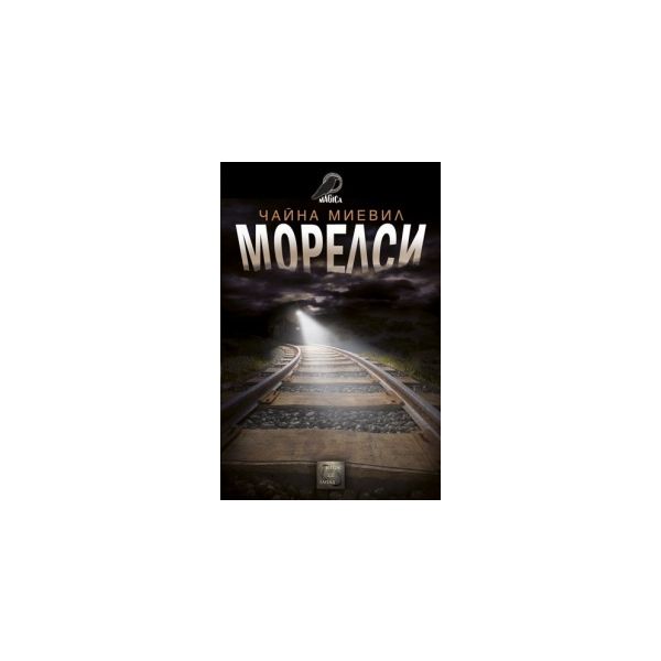 Морелси