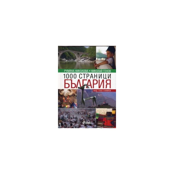 1000 страници България