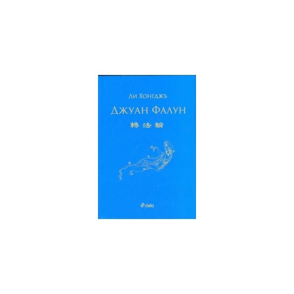 Джуан Фалун