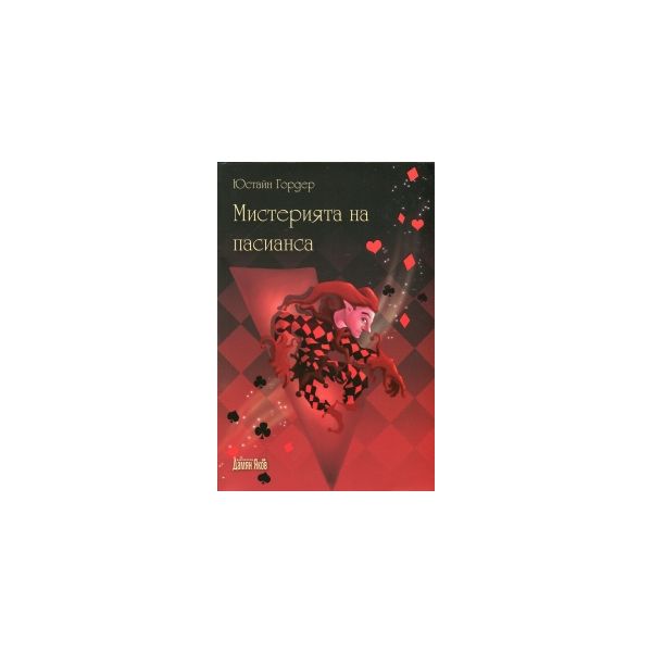 Мистерията на пасианса