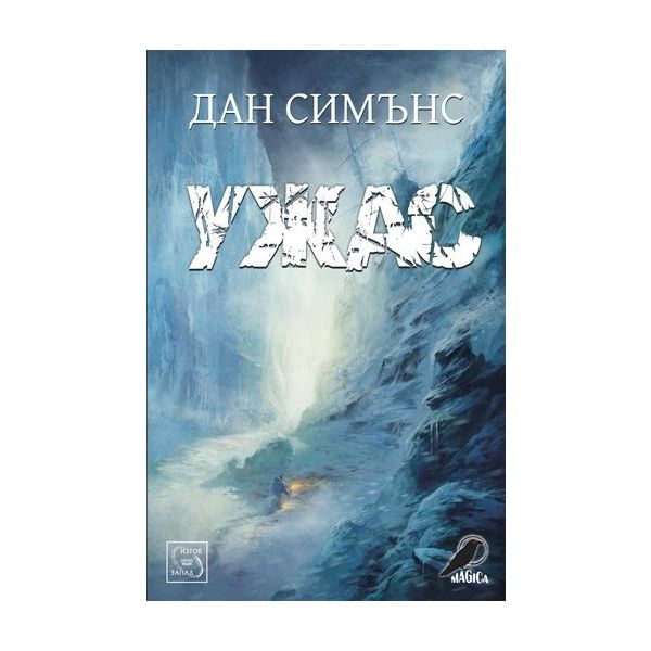 Ужас