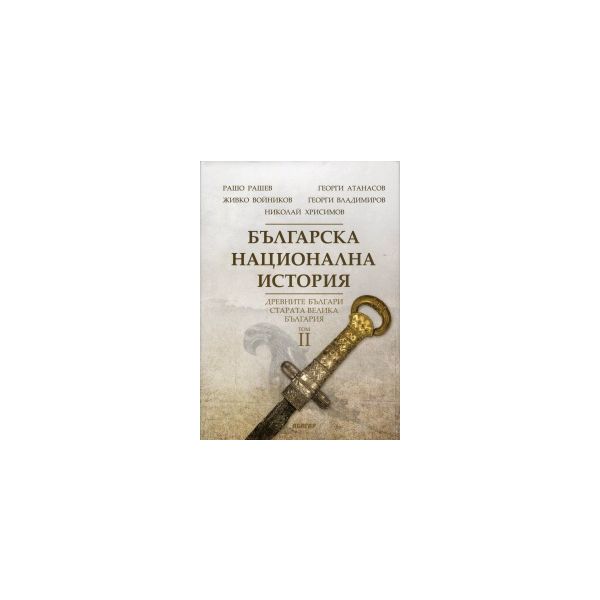 Българска национална история, том 2: Древните бъ