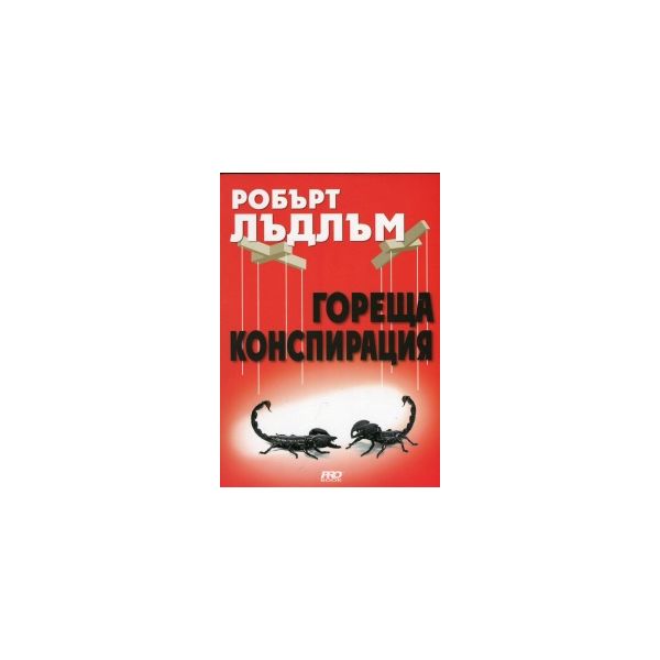 Гореща конспирация