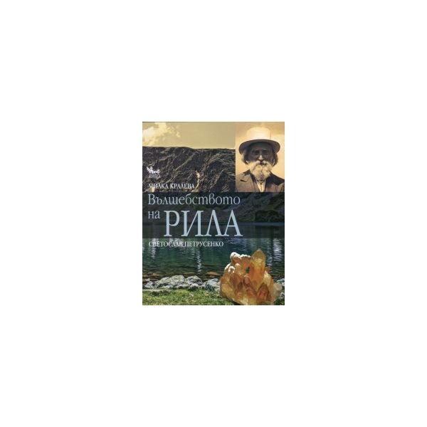 Вълшебството на Рила