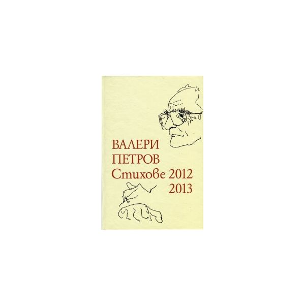 Стихове 2012-2013