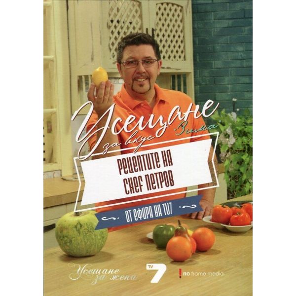 Усещане за вкус. Зима