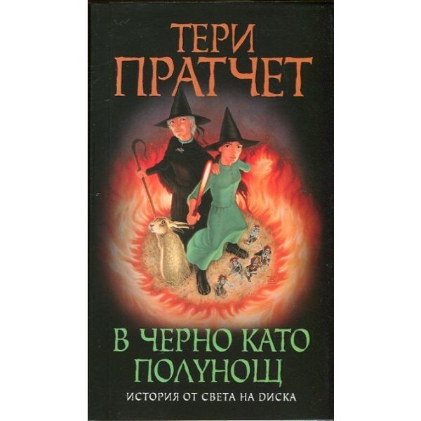 В черно като полунощ
