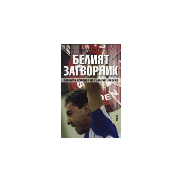 Белият затворник. Тайната история на Гълъбин Бое