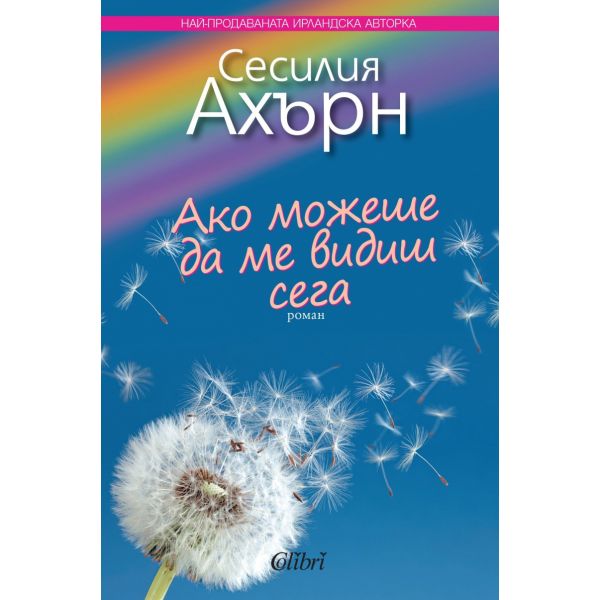 Ако можеше да ме видиш сега