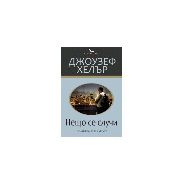 Нещо се случи