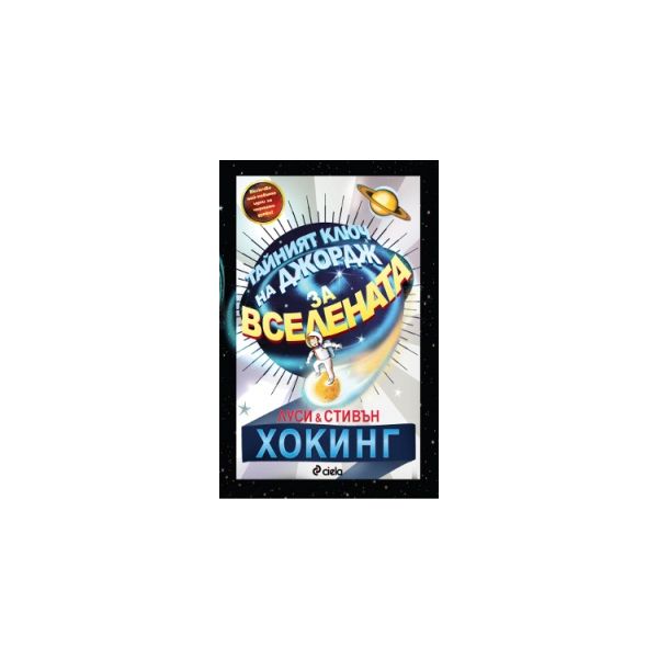 Тайният ключ на Джордж за Вселената