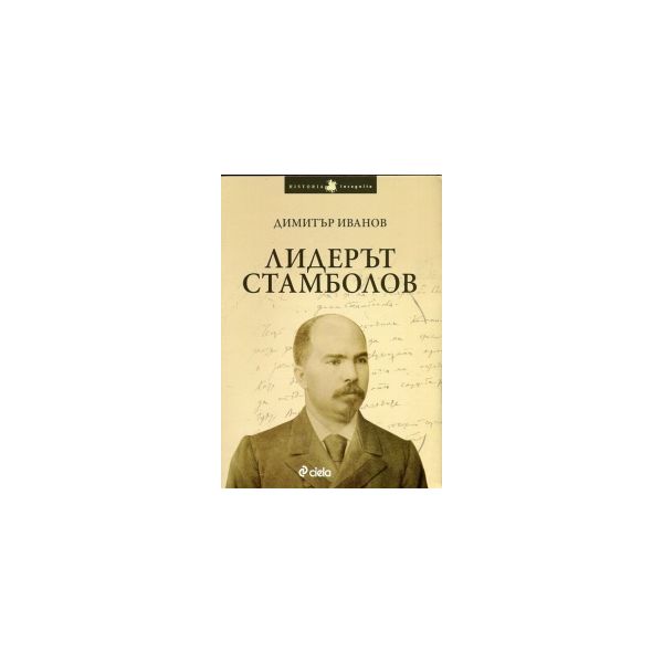 Лидерът Стамболов