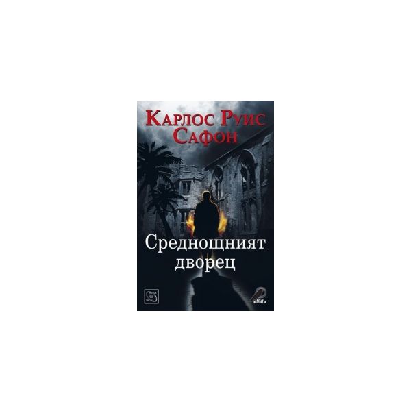 Среднощният дворец