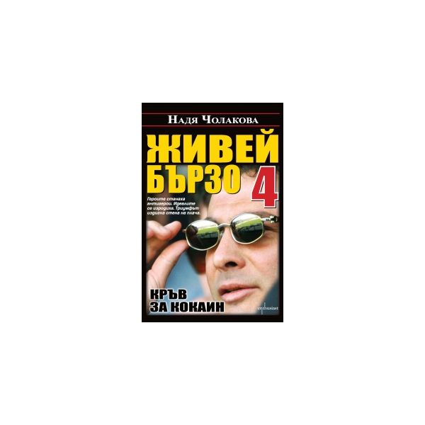 Живей бързо 4: Кръв за кокаин