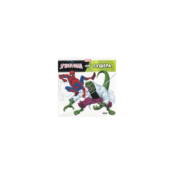 Spider-Man срещу Гущера