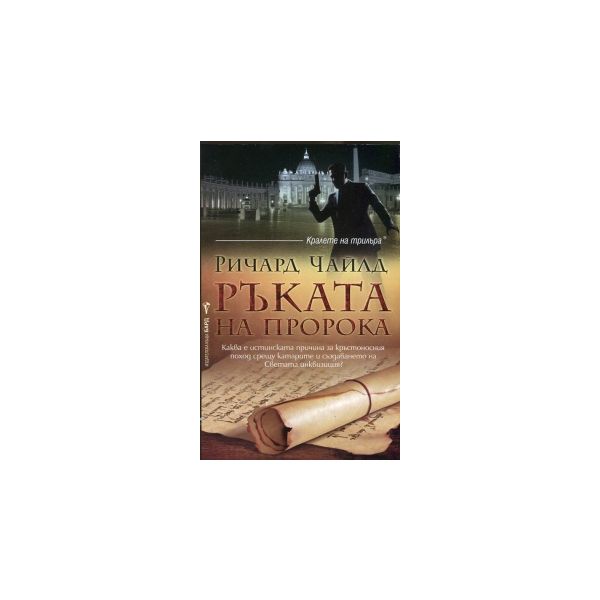 Ръката на пророка