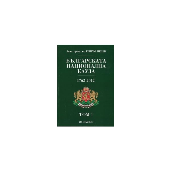 Българската национална кауза 1762-1918. Том 1