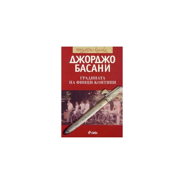 Градината на Финци-Контини